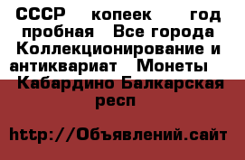 СССР. 5 копеек 1961 год пробная - Все города Коллекционирование и антиквариат » Монеты   . Кабардино-Балкарская респ.